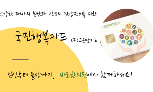 국민행복카드와 임신, 출산 관련 문구가 있는 이미지 — 서울 바로한의원 초음파 약침·도침
