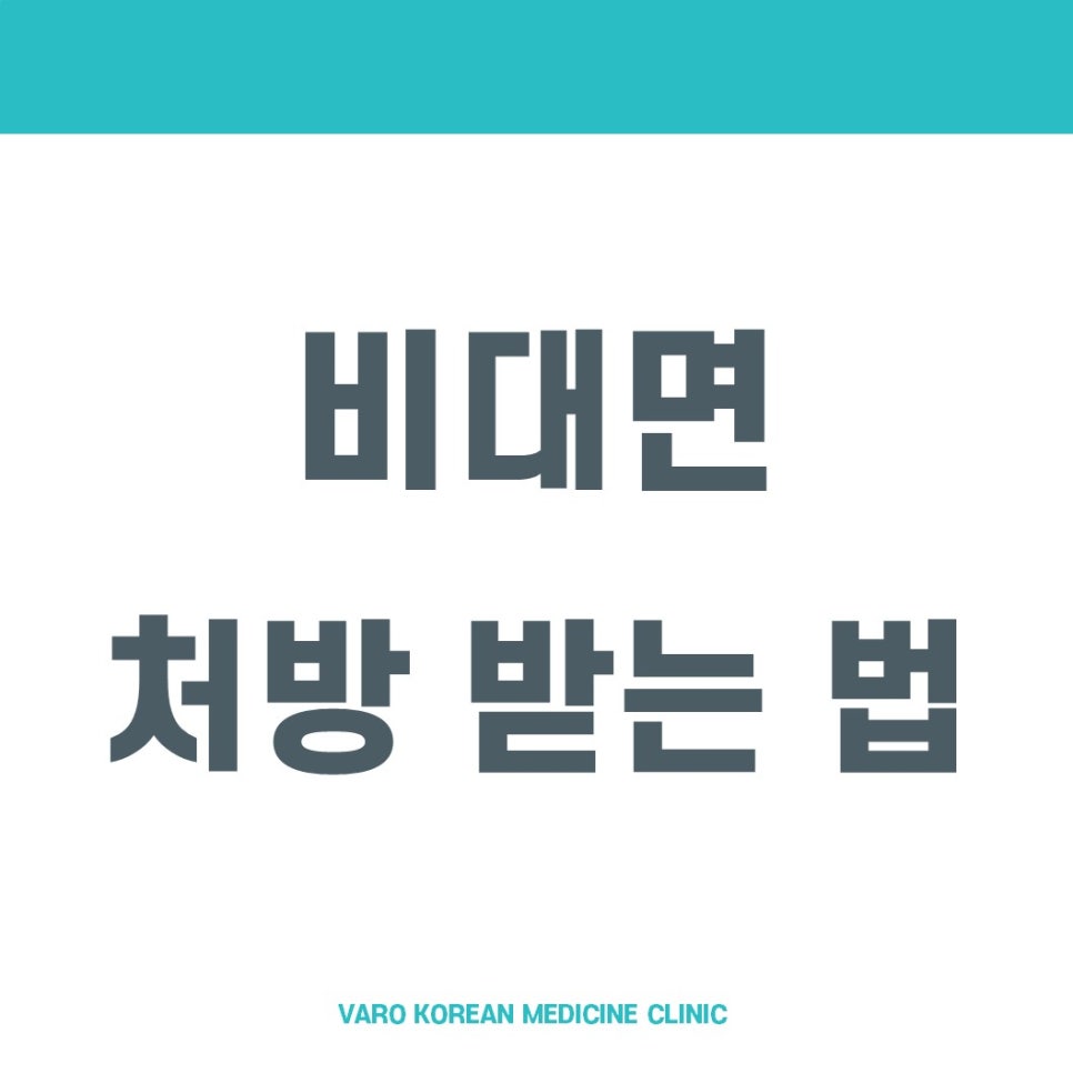 흰색 배경에 '비대면 처방 받는 법'이라는 글자가 크게 쓰여 있고, 하단에 'VARO KOREAN MEDICINE CLINIC'이라는 작은 글자가 있는 그래픽 이미지.