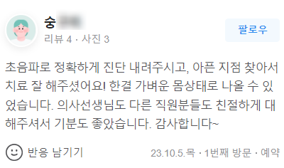 한의원 치료 후 초음파 진단과 친절한 서비스에 만족한 환자 리뷰 화면 — 초음파 정밀 진단 | 서울 바로한의원 초음파 약침·도침·침도