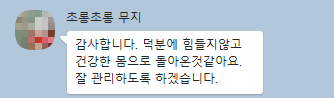 환자가 한의원 다이어트 치료 후 건강한 몸으로 돌아온 것 같다고 감사하는 메시지
