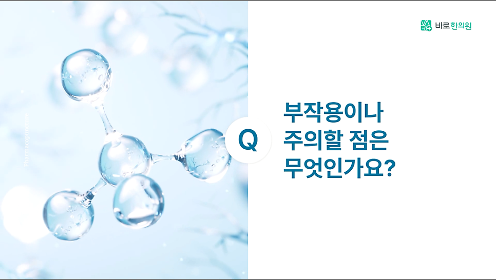 투명한 구슬 형태의 분자 구조 이미지와 '부작용이나 주의할 점은 무엇인가요?'라는 질문 텍스트가 함께 있는 화면.