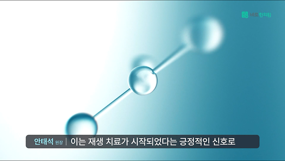 밝은 파란색 배경에 연결된 구슬 형태의 분자 구조가 비스듬히 놓여 있고, 하단에 '안태석 원장 | 이는 재생 치료가 시작되었다는 긍정적인 신호로'라는 글자가 있습니다.