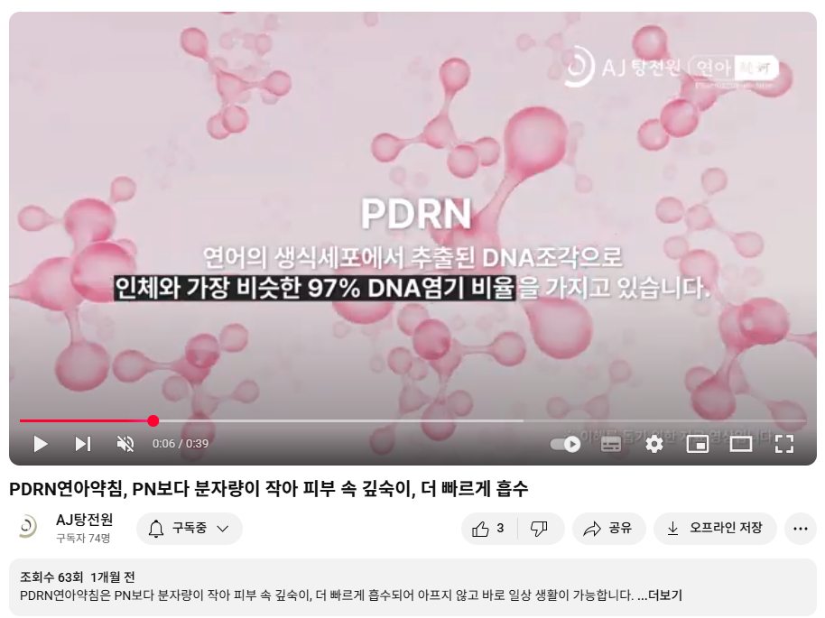 분홍색 분자 구조와 PDRN, DNA 관련 설명 텍스트가 있는 유튜브 영상 화면