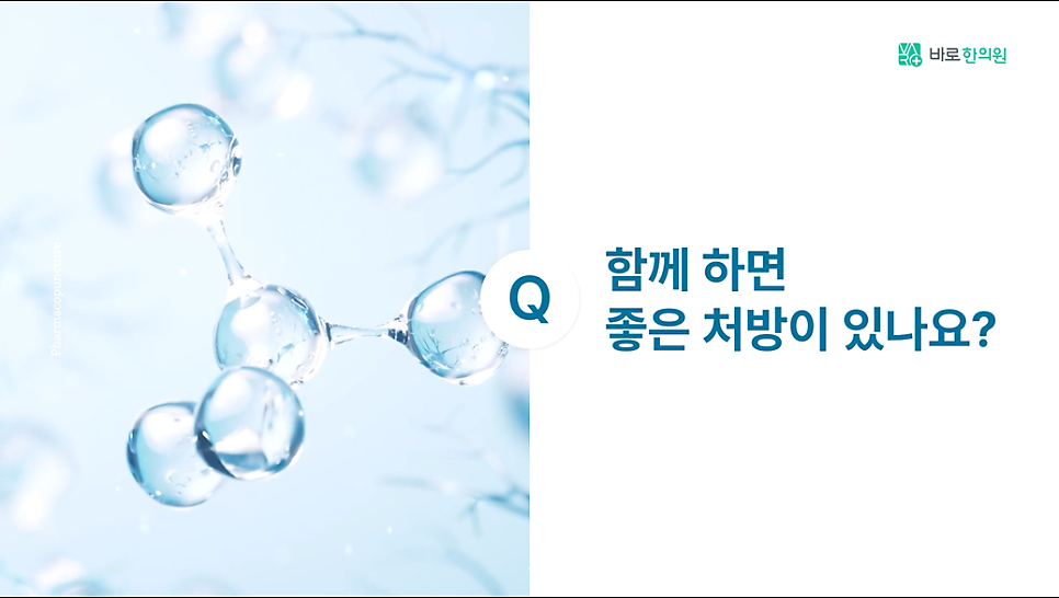 투명한 구슬 모양의 분자 구조와 "Q 함께 하면 좋은 처방이 있나요?"라는 질문 텍스트가 있는 이미지