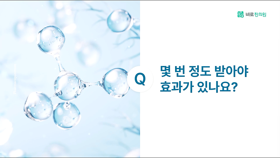 왼쪽에 분자 구조 그림이 있고 오른쪽에 'Q 몇 번 정도 받아야 효과가 있나요?'라는 질문이 적힌 이미지