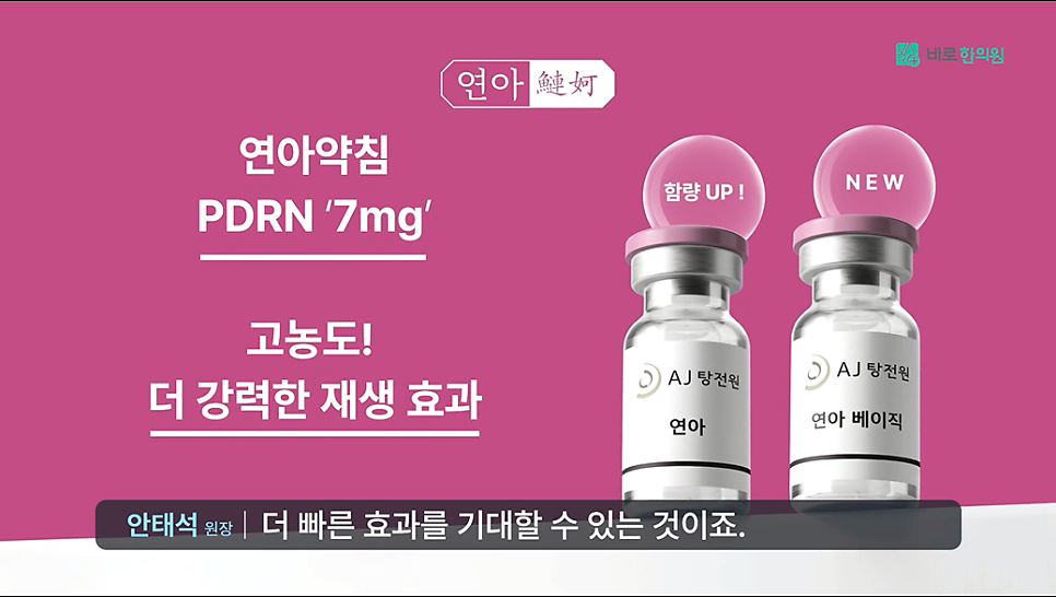 핑크색 배경에 'AJ 탕전원 연아'와 'AJ 탕전원 연아 베이직'이라고 적힌 두 개의 약병이 놓여 있고, 왼쪽 약병 위에는 '함량 UP!', 오른쪽 약병 위에는 'NEW' 문구가 있다.