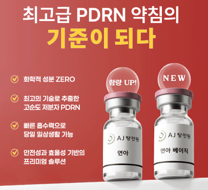 빨간 배경에 'AJ 탕전원 연아'와 'AJ 탕전원 연아 베이직'이라고 적힌 두 개의 약병이 놓여 있다.
