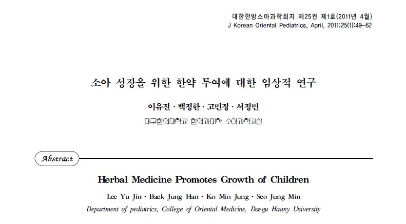 소아 성장을 위한 한약 투여에 대한 임상 연구 논문의 첫 페이지