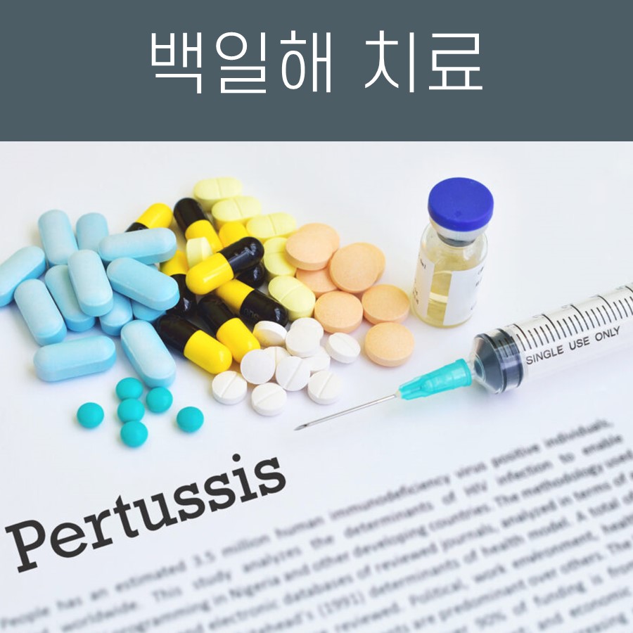 다양한 색상의 알약, 주사기, 약병, 그리고 'Pertussis'라고 쓰인 문서가 놓여 있고, 상단에는 '백일해 치료'라는 문구가 있는 이미지.