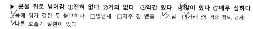 후비루증후군 증상 체크리스트에 '콧물 뒤로 넘어감', '목에 뭔가 걸린 듯 불편함', '기침', '가래', '다른 호흡기 질환' 항목이 체크되어 있는 모습.