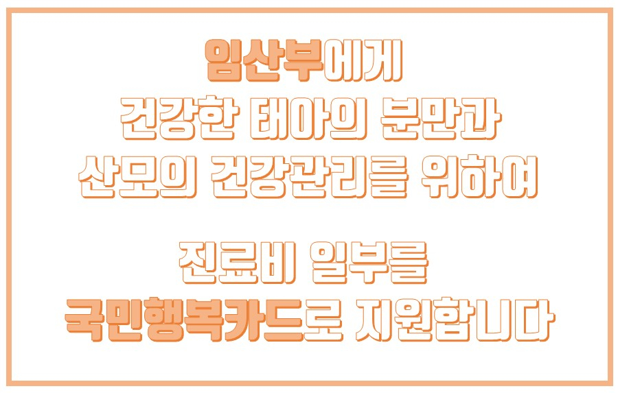 임산부의 건강한 출산과 산모 건강관리를 위한 진료비 일부를 국민행복카드로 지원한다는 안내 문구 — 서울 바로한의원 초음파 약침·도침