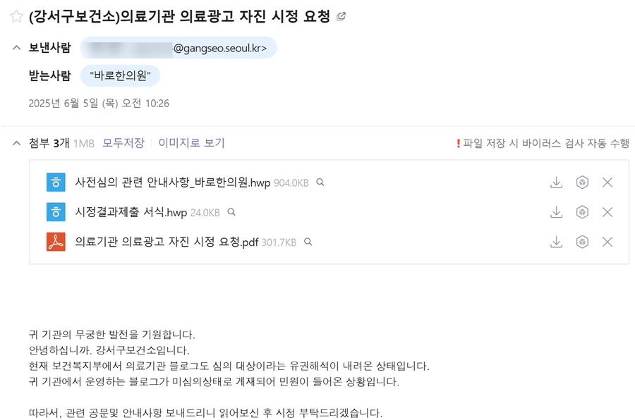 강서구보건소에서 바로한의원에 의료광고 자진 시정을 요청하는 이메일 화면입니다.