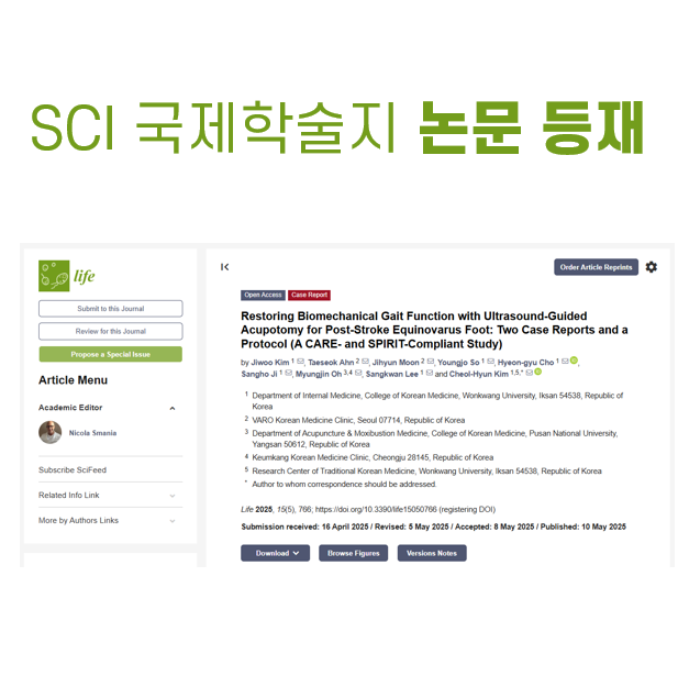 종아리 쥐남 경련 강직? 초음파 도침 치료가 효과적 [SCIE 국제학술지 논문 등재]