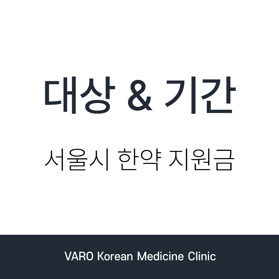 서울시 한약 지원금의 대상과 기간을 안내하는 문구와 바로 한의원 이름이 적힌 이미지 — 서울 바로한의원 초음파 약침·도침