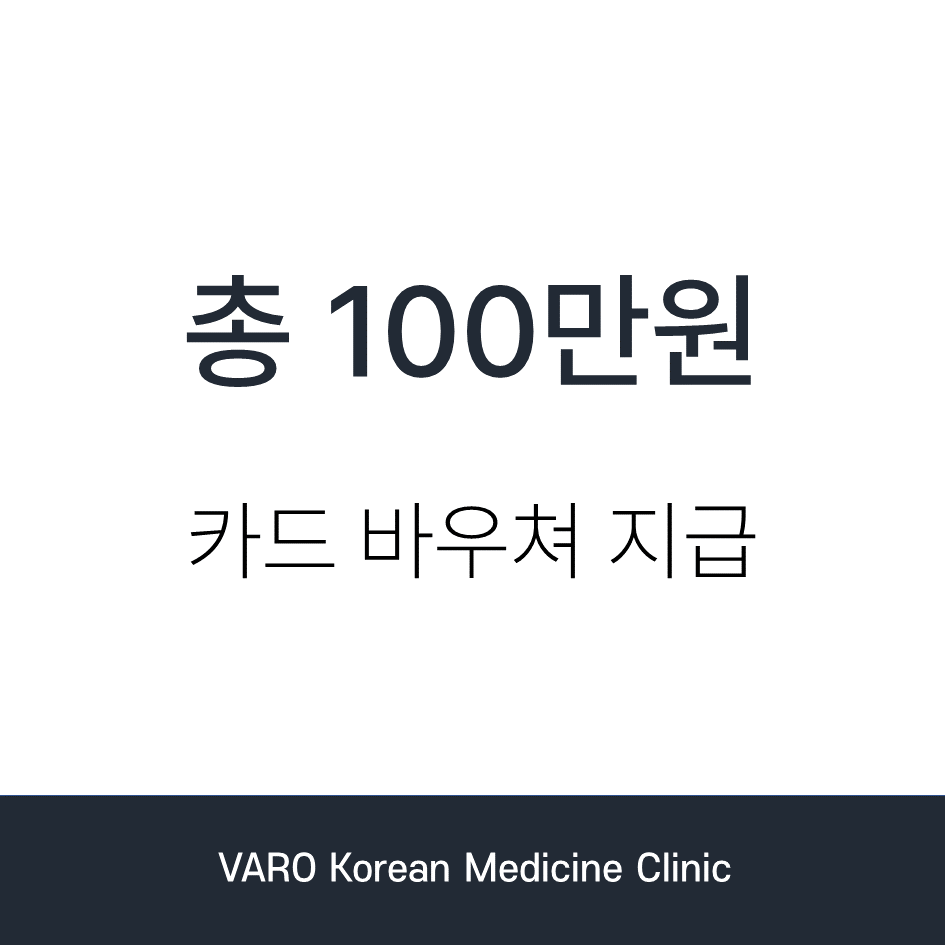 총 100만원, 카드 바우처 지급 문구와 VARO Korean Medicine Clinic 로고가 있는 이미지 — 서울 바로한의원 초음파 약침·도침