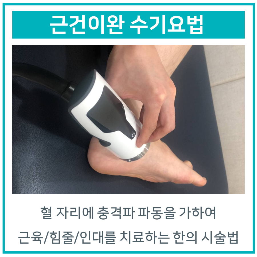 환자의 발목 부위에 체외충격파 기기를 사용하여 치료하는 모습 — 서울 바로한의원 초음파 약침·도침