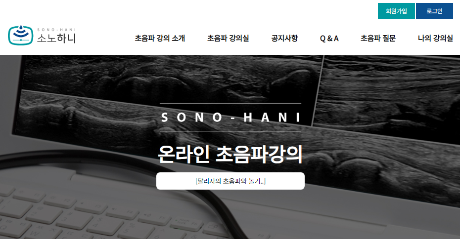 소노하니 웹사이트 배너에 초음파 영상과 노트북 키보드, 청진기가 보인다 — 대한한의영상학회 초음파 약침·도침 강의 | 서울 바로한의원