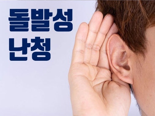 귀에 손을 대고 소리를 듣는 사람의 모습과 '돌발성 난청'이라는 글자가 함께 있는 이미지