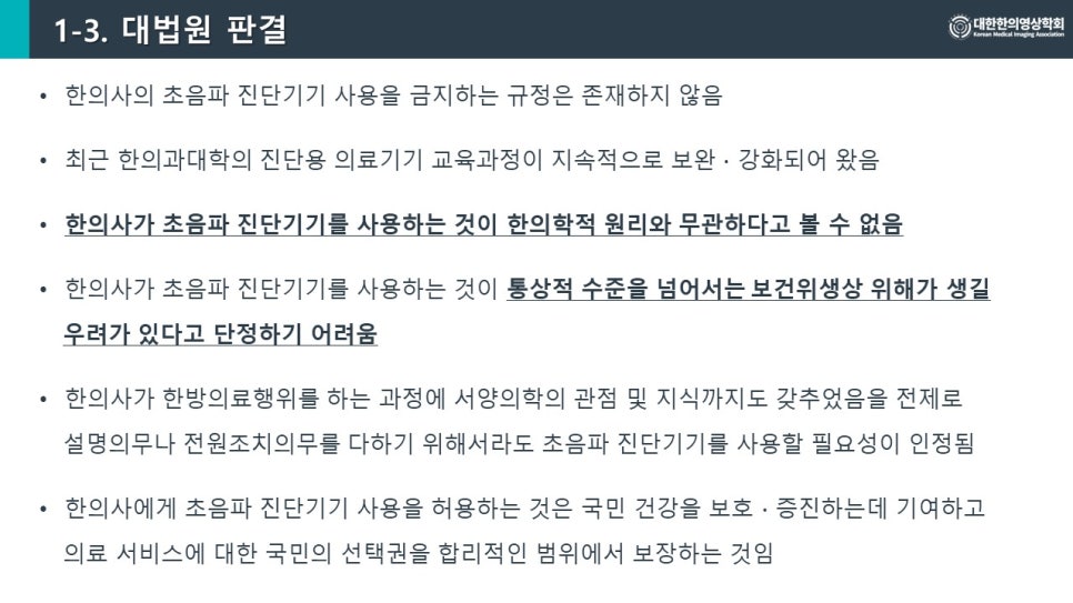 한의사의 초음파 진단기기 사용에 대한 대법원 판결 내용을 담은 슬라이드 이미지 — 초음파 정밀 진단 | 서울 바로한의원 초음파 약침·도침·침도