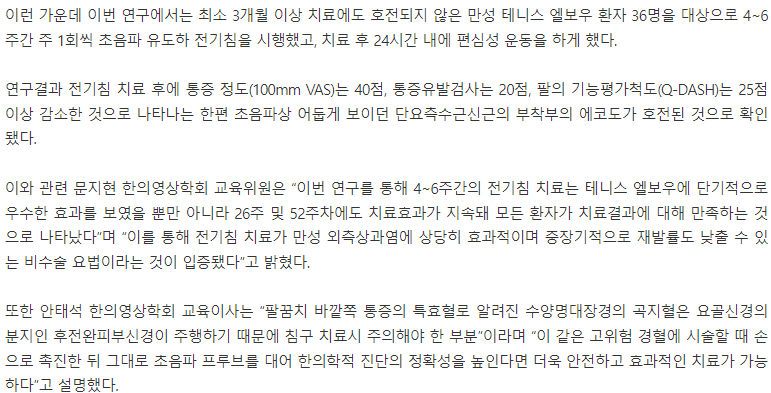 한의학 연구에서 초음파 유도 전기침 치료가 테니스 엘보우에 미치는 효과와 안전성에 대한 내용을 설명하는 글.