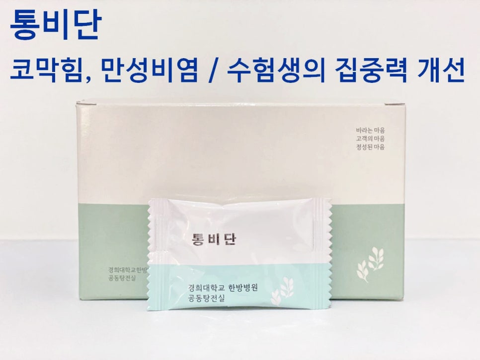 통비단 제품의 포장 상자와 개별 포장된 한 포가 흰 배경에 놓여 있다.