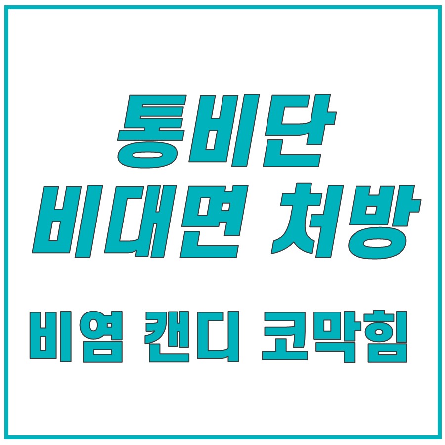 흰색 배경에 통비단, 비대면 처방, 비염 캔디 코막힘 문구가 청록색 글씨로 적힌 이미지