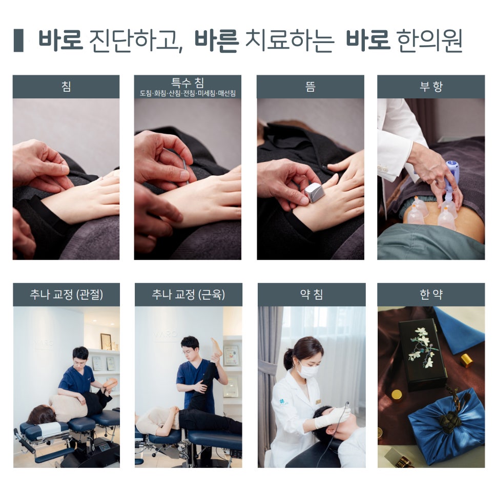 한의원에서 침, 뜸, 부항, 추나, 약침, 한약 등 다양한 한의학 치료를 하는 모습 — 서울 바로한의원 초음파 약침·도침