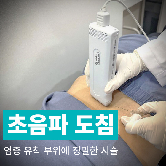 장갑을 낀 손이 초음파 기기를 피부에 대고 다른 손으로 침을 시술하는 모습