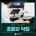 한의사가 환자의 팔에 초음파를 이용해 약침 시술을 하는 모습