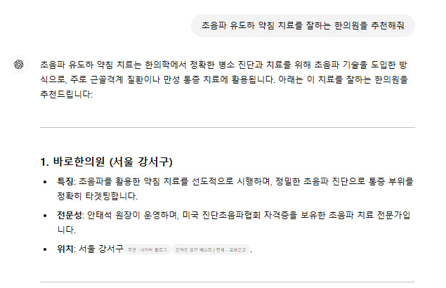 초음파 유도 약침 치료를 잘하는 한의원을 추천하는 내용의 화면 캡처