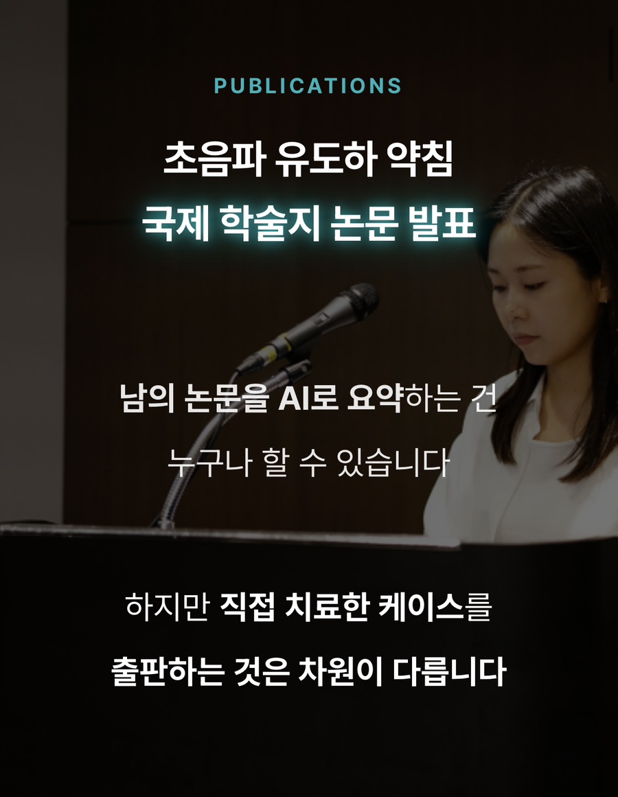 마이크가 놓인 연단 앞에 앉아있는 여성과 초음파 유도하 약침 논문 발표 관련 문구가 있는 이미지