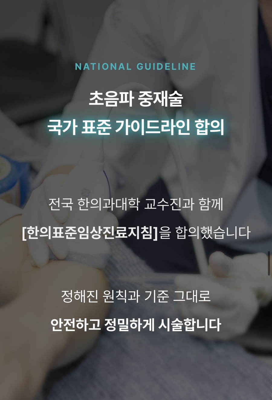 의료진이 환자의 몸에 초음파 기기를 대고 있는 모습과 초음파 중재술 국가 표준 가이드라인 합의에 대한 안내 문구.
