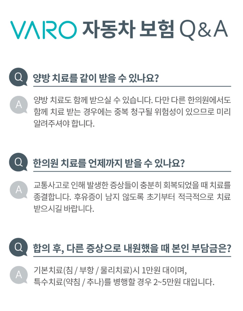 VARO 자동차 보험 한의원 치료에 대한 자주 묻는 질문과 답변이 담긴 이미지.