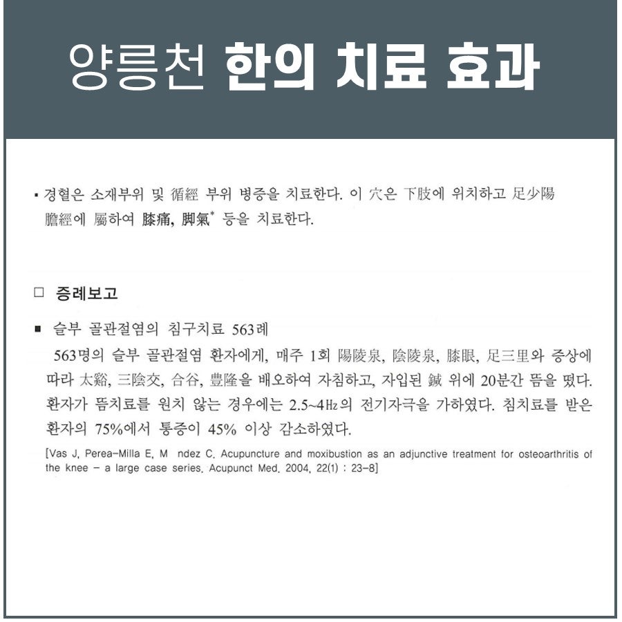 양릉천 한의 치료 효과라는 제목 아래 경혈 치료와 무릎 골관절염 침구치료 563례에 대한 설명이 담긴 문서.